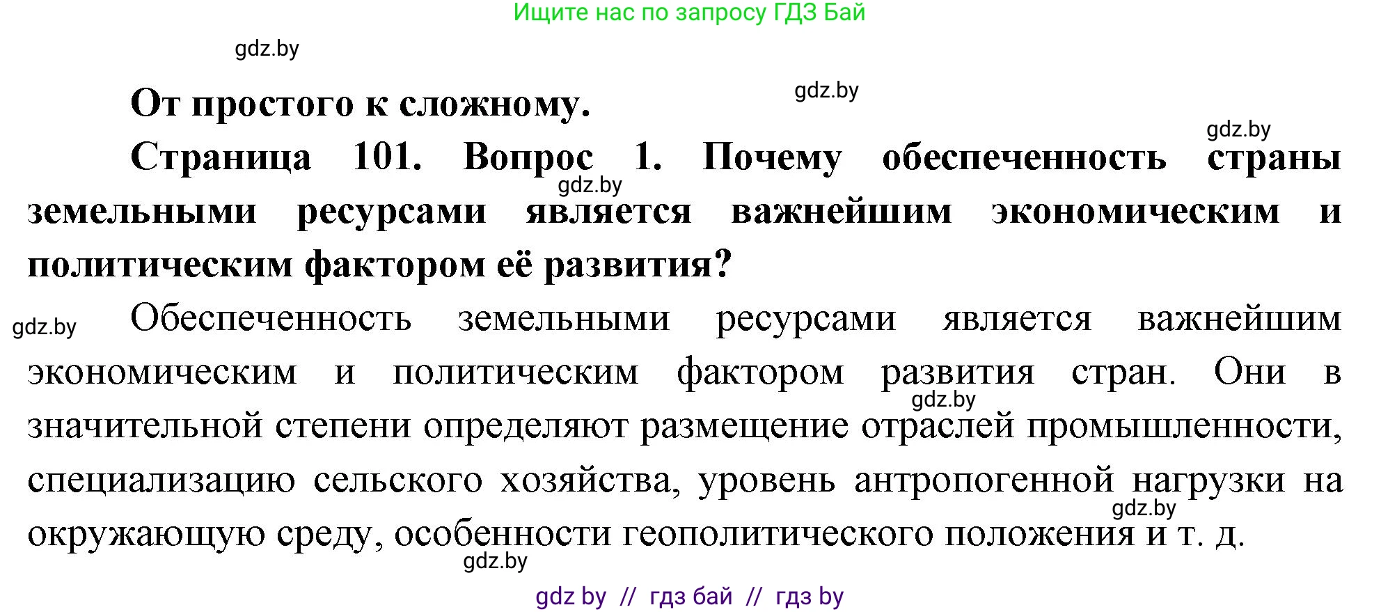 География, 11 класс Учебник, авторы: Витченко Александр Николаевич, Антипова Екатерина Анатольевна, Гузова Ольга Николаевна, издательство Адукацыя i выхаванне, Минск, 2021, страница 101, номер 1, Решение