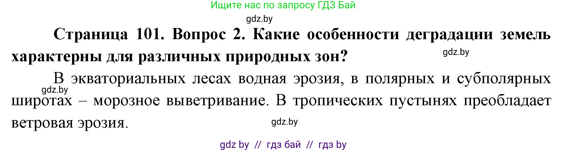 География, 11 класс Учебник, авторы: Витченко Александр Николаевич, Антипова Екатерина Анатольевна, Гузова Ольга Николаевна, издательство Адукацыя i выхаванне, Минск, 2021, страница 101, номер 2, Решение