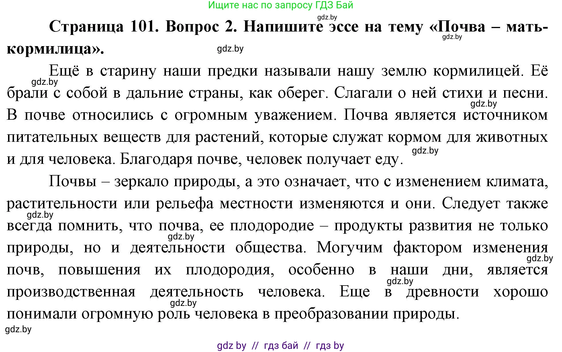 География, 11 класс Учебник, авторы: Витченко Александр Николаевич, Антипова Екатерина Анатольевна, Гузова Ольга Николаевна, издательство Адукацыя i выхаванне, Минск, 2021, страница 101, номер 2, Решение