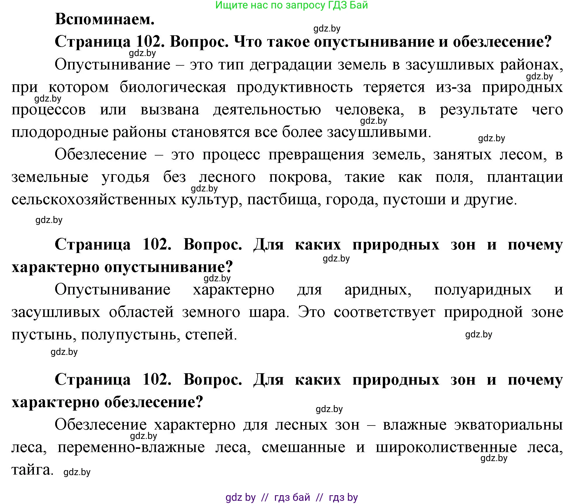 География, 11 класс Учебник, авторы: Витченко Александр Николаевич, Антипова Екатерина Анатольевна, Гузова Ольга Николаевна, издательство Адукацыя i выхаванне, Минск, 2021, страница 102, Решение