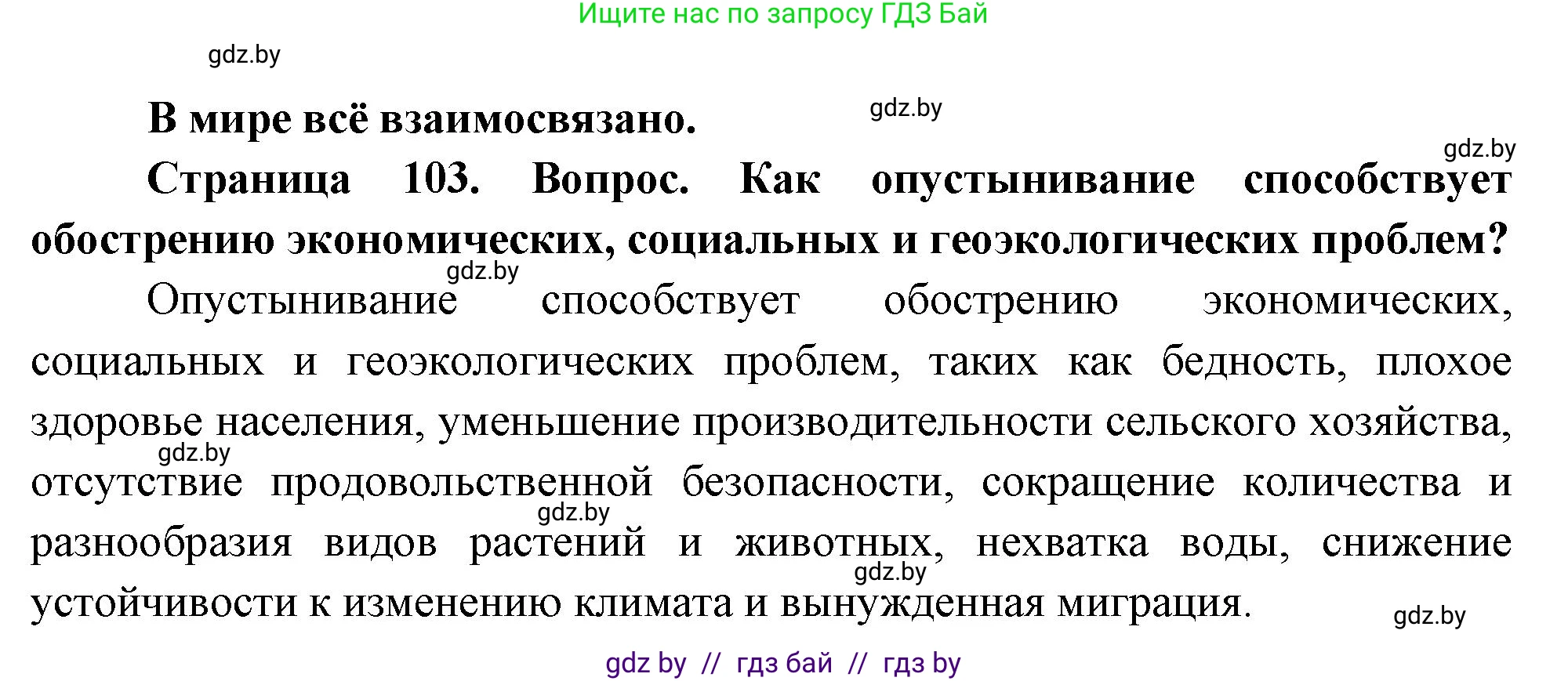 География, 11 класс Учебник, авторы: Витченко Александр Николаевич, Антипова Екатерина Анатольевна, Гузова Ольга Николаевна, издательство Адукацыя i выхаванне, Минск, 2021, страница 103, Решение