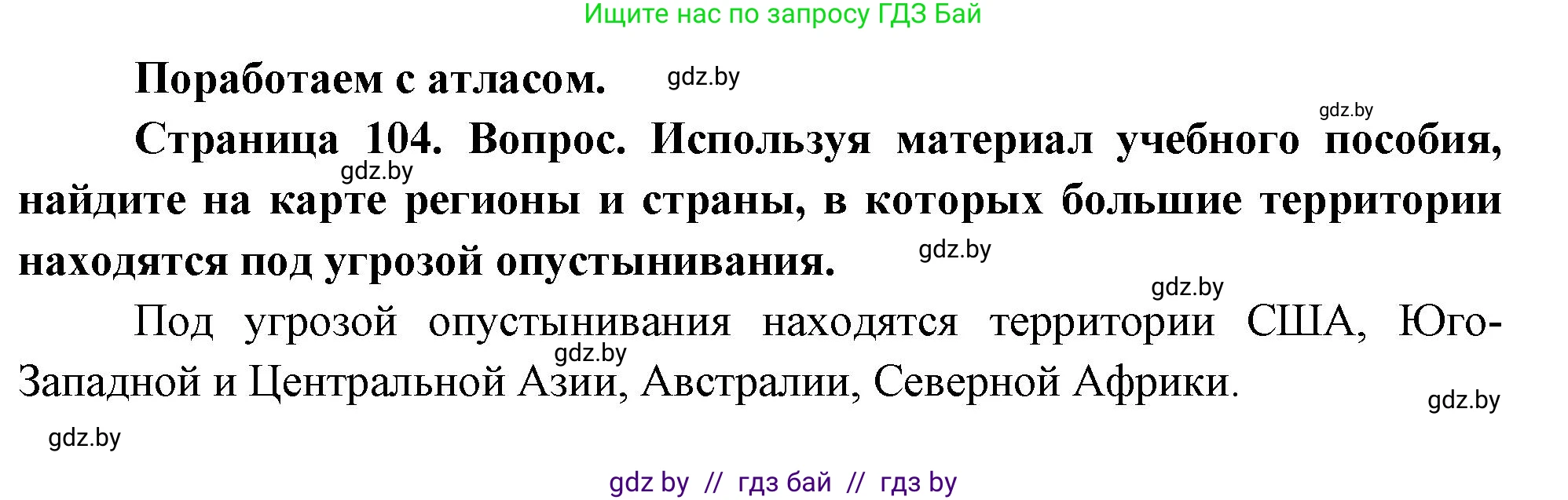 География, 11 класс Учебник, авторы: Витченко Александр Николаевич, Антипова Екатерина Анатольевна, Гузова Ольга Николаевна, издательство Адукацыя i выхаванне, Минск, 2021, страница 104, Решение