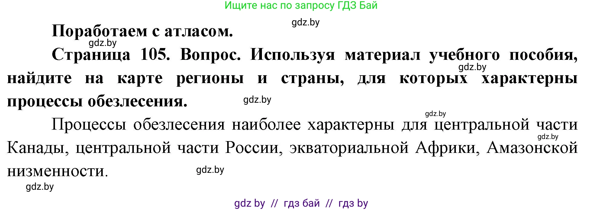 География, 11 класс Учебник, авторы: Витченко Александр Николаевич, Антипова Екатерина Анатольевна, Гузова Ольга Николаевна, издательство Адукацыя i выхаванне, Минск, 2021, страница 105, Решение
