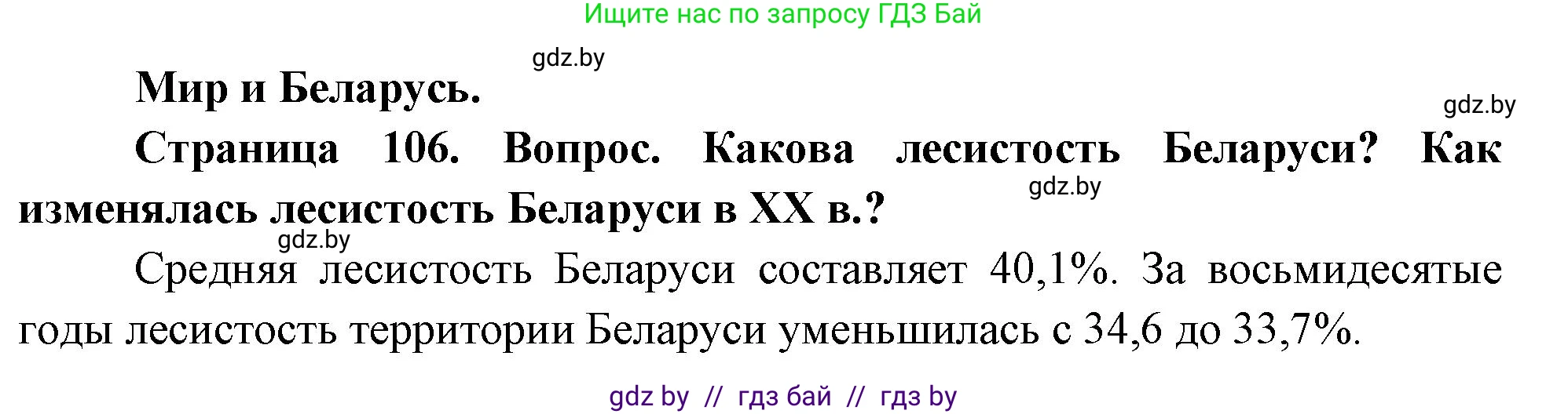 География, 11 класс Учебник, авторы: Витченко Александр Николаевич, Антипова Екатерина Анатольевна, Гузова Ольга Николаевна, издательство Адукацыя i выхаванне, Минск, 2021, страница 106, Решение