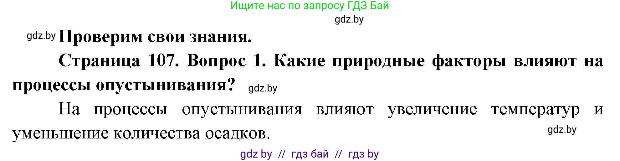 География, 11 класс Учебник, авторы: Витченко Александр Николаевич, Антипова Екатерина Анатольевна, Гузова Ольга Николаевна, издательство Адукацыя i выхаванне, Минск, 2021, страница 107, номер 1, Решение