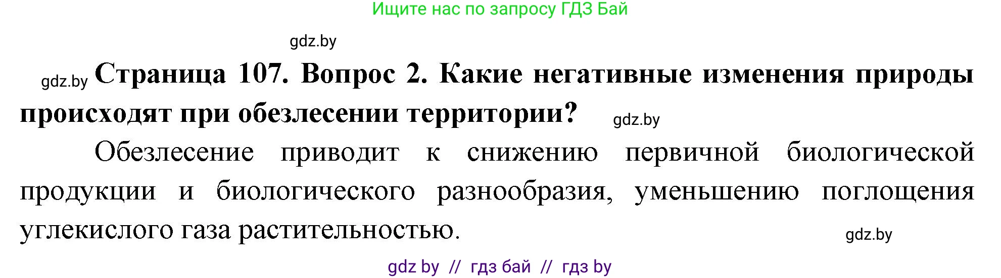 География, 11 класс Учебник, авторы: Витченко Александр Николаевич, Антипова Екатерина Анатольевна, Гузова Ольга Николаевна, издательство Адукацыя i выхаванне, Минск, 2021, страница 107, номер 2, Решение