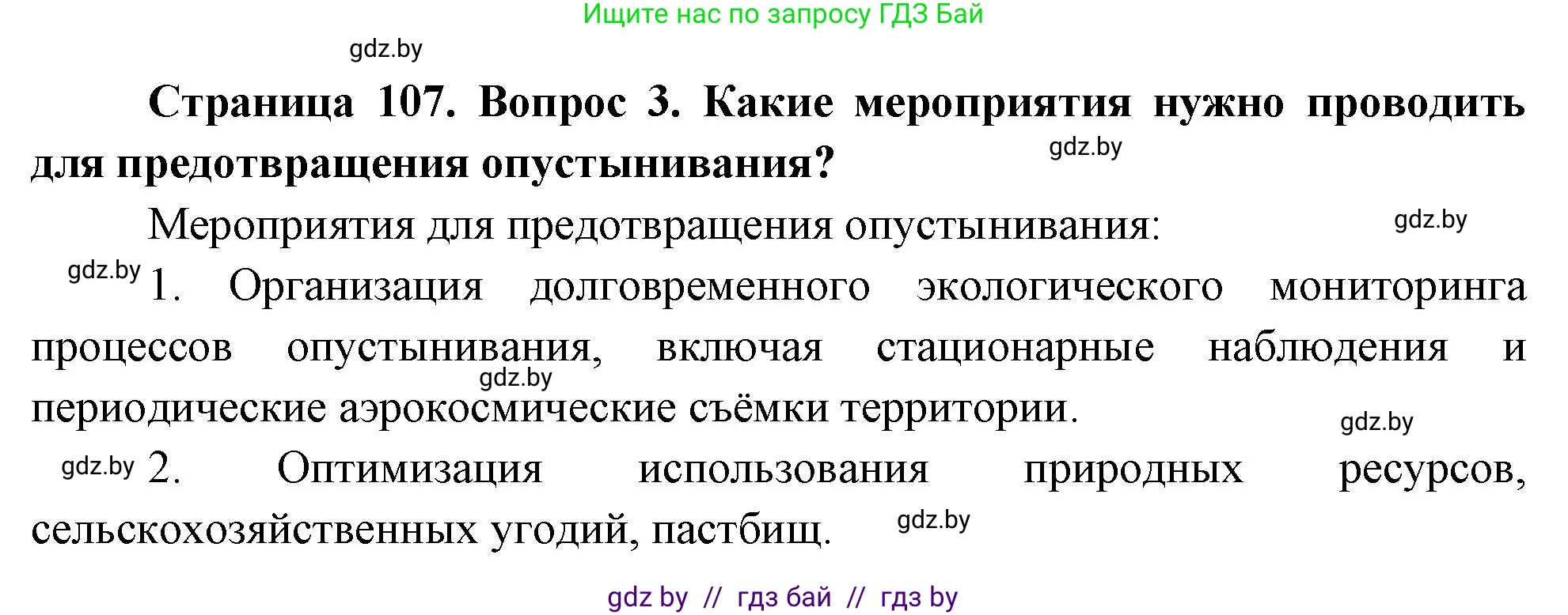 География, 11 класс Учебник, авторы: Витченко Александр Николаевич, Антипова Екатерина Анатольевна, Гузова Ольга Николаевна, издательство Адукацыя i выхаванне, Минск, 2021, страница 107, номер 3, Решение