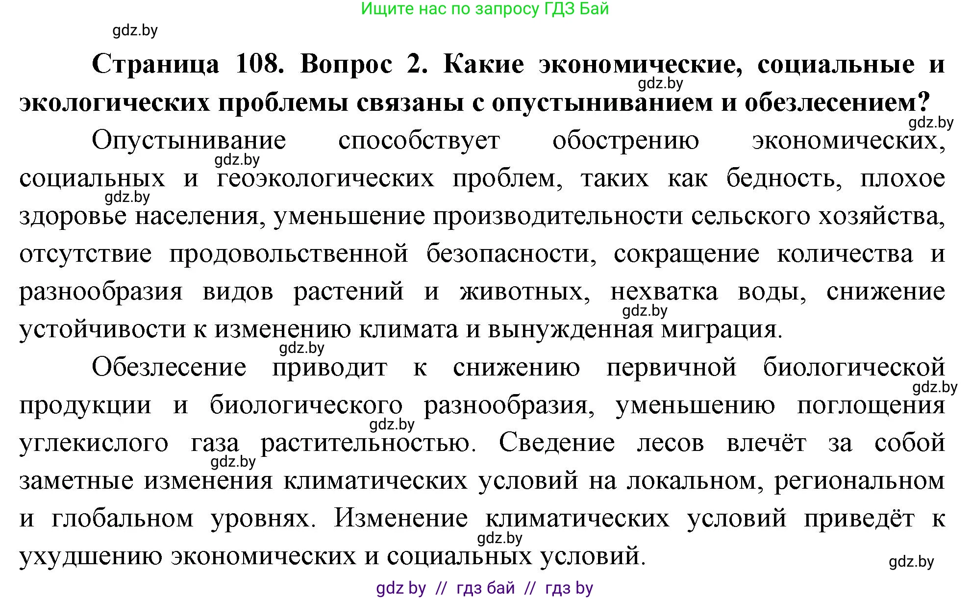 География, 11 класс Учебник, авторы: Витченко Александр Николаевич, Антипова Екатерина Анатольевна, Гузова Ольга Николаевна, издательство Адукацыя i выхаванне, Минск, 2021, страница 108, номер 2, Решение