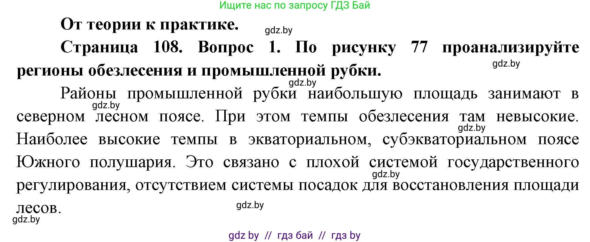 География, 11 класс Учебник, авторы: Витченко Александр Николаевич, Антипова Екатерина Анатольевна, Гузова Ольга Николаевна, издательство Адукацыя i выхаванне, Минск, 2021, страница 108, номер 1, Решение