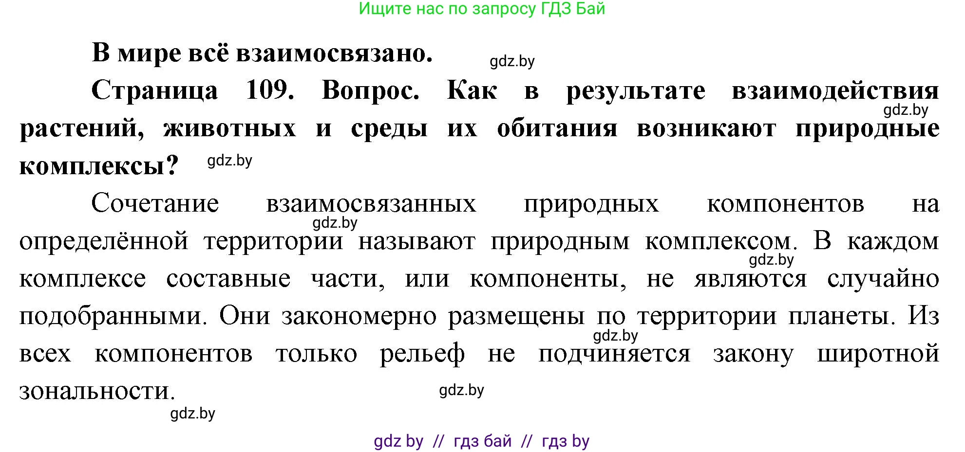 География, 11 класс Учебник, авторы: Витченко Александр Николаевич, Антипова Екатерина Анатольевна, Гузова Ольга Николаевна, издательство Адукацыя i выхаванне, Минск, 2021, страница 109, Решение