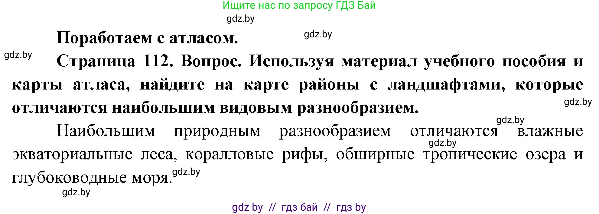 География, 11 класс Учебник, авторы: Витченко Александр Николаевич, Антипова Екатерина Анатольевна, Гузова Ольга Николаевна, издательство Адукацыя i выхаванне, Минск, 2021, страница 112, Решение