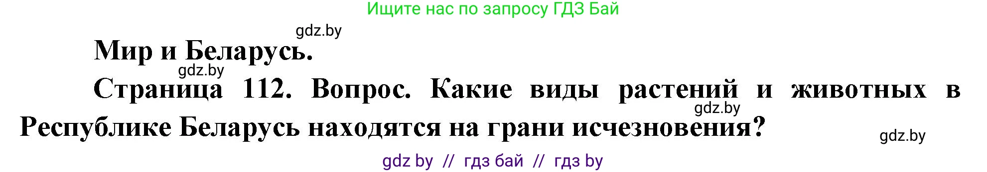 География, 11 класс Учебник, авторы: Витченко Александр Николаевич, Антипова Екатерина Анатольевна, Гузова Ольга Николаевна, издательство Адукацыя i выхаванне, Минск, 2021, страница 112, Решение
