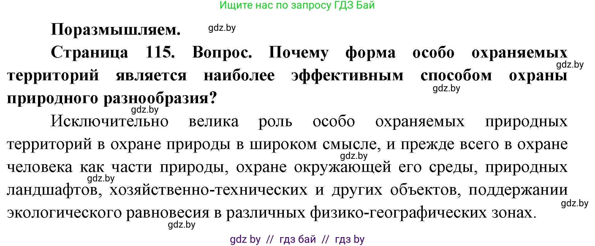 География, 11 класс Учебник, авторы: Витченко Александр Николаевич, Антипова Екатерина Анатольевна, Гузова Ольга Николаевна, издательство Адукацыя i выхаванне, Минск, 2021, страница 115, Решение