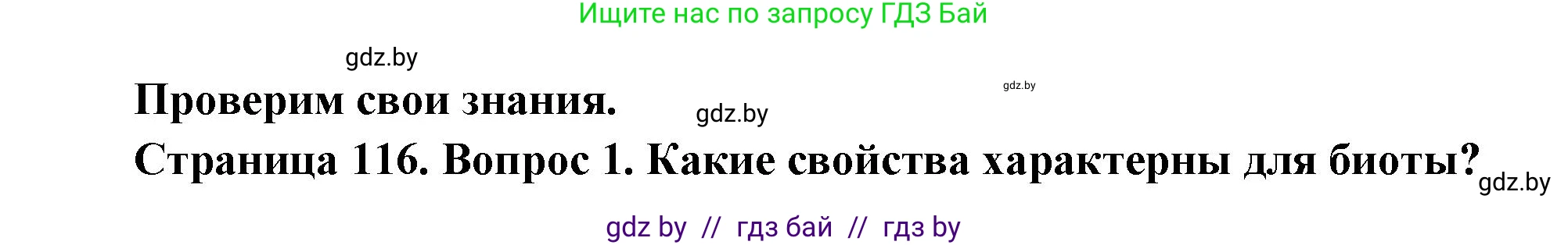 География, 11 класс Учебник, авторы: Витченко Александр Николаевич, Антипова Екатерина Анатольевна, Гузова Ольга Николаевна, издательство Адукацыя i выхаванне, Минск, 2021, страница 116, номер 1, Решение