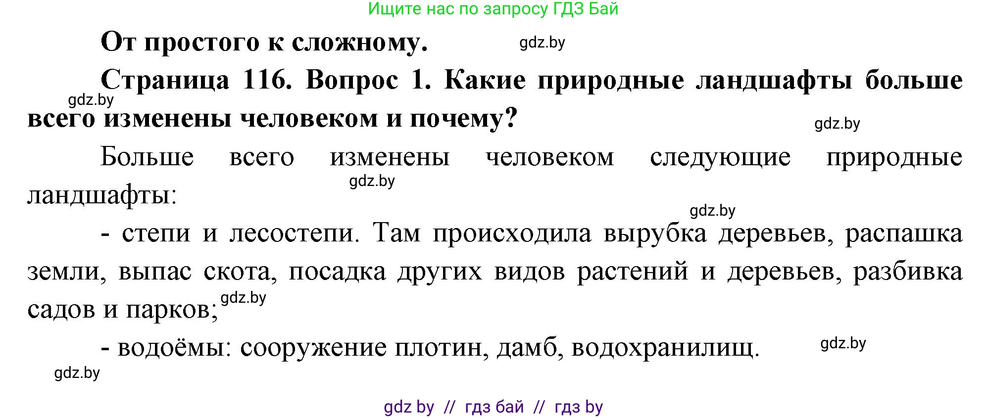 География, 11 класс Учебник, авторы: Витченко Александр Николаевич, Антипова Екатерина Анатольевна, Гузова Ольга Николаевна, издательство Адукацыя i выхаванне, Минск, 2021, страница 116, номер 1, Решение