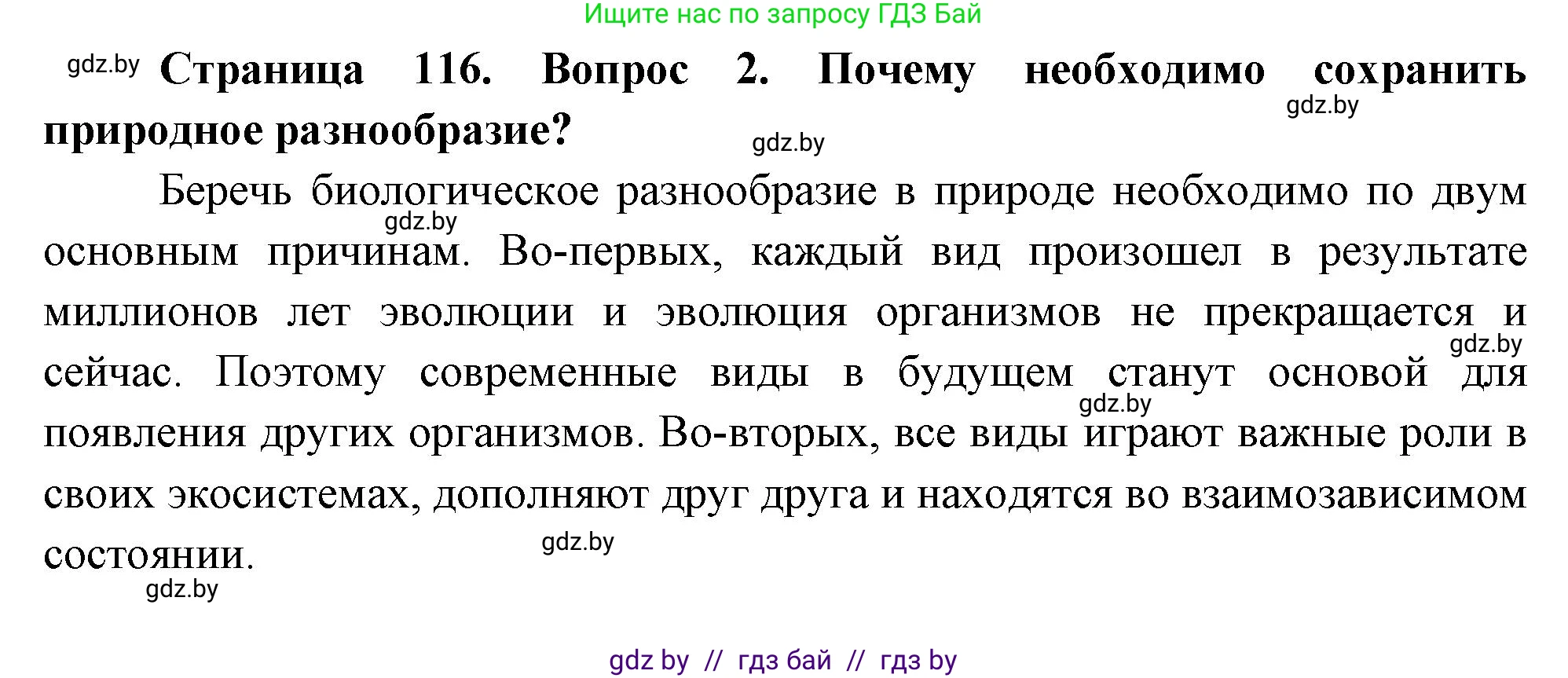 География, 11 класс Учебник, авторы: Витченко Александр Николаевич, Антипова Екатерина Анатольевна, Гузова Ольга Николаевна, издательство Адукацыя i выхаванне, Минск, 2021, страница 116, номер 2, Решение