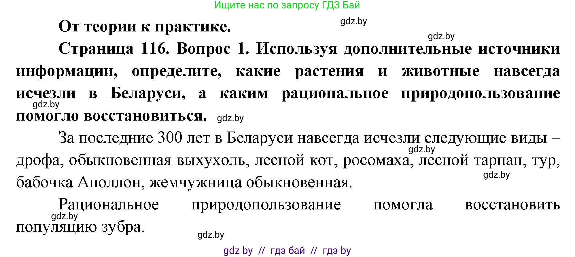 География, 11 класс Учебник, авторы: Витченко Александр Николаевич, Антипова Екатерина Анатольевна, Гузова Ольга Николаевна, издательство Адукацыя i выхаванне, Минск, 2021, страница 116, номер 1, Решение