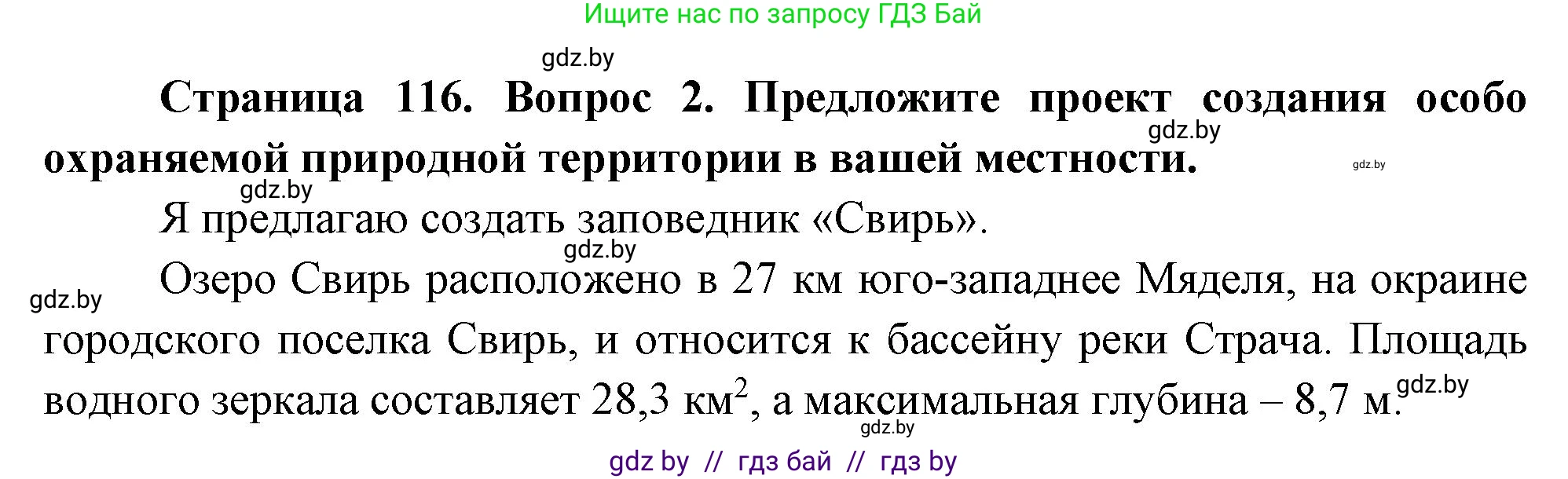 География, 11 класс Учебник, авторы: Витченко Александр Николаевич, Антипова Екатерина Анатольевна, Гузова Ольга Николаевна, издательство Адукацыя i выхаванне, Минск, 2021, страница 116, номер 2, Решение