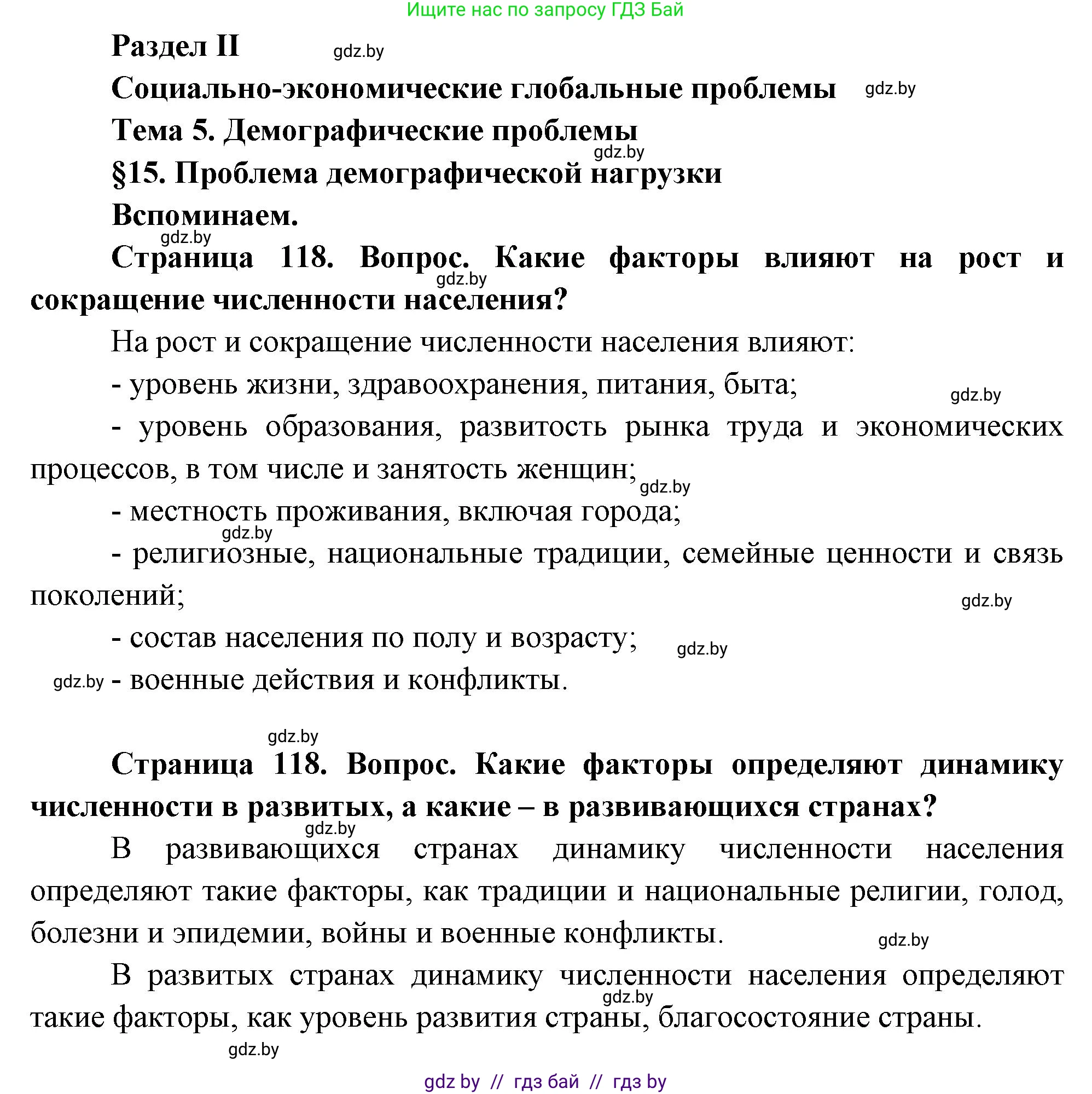 География, 11 класс Учебник, авторы: Витченко Александр Николаевич, Антипова Екатерина Анатольевна, Гузова Ольга Николаевна, издательство Адукацыя i выхаванне, Минск, 2021, страница 118, Решение