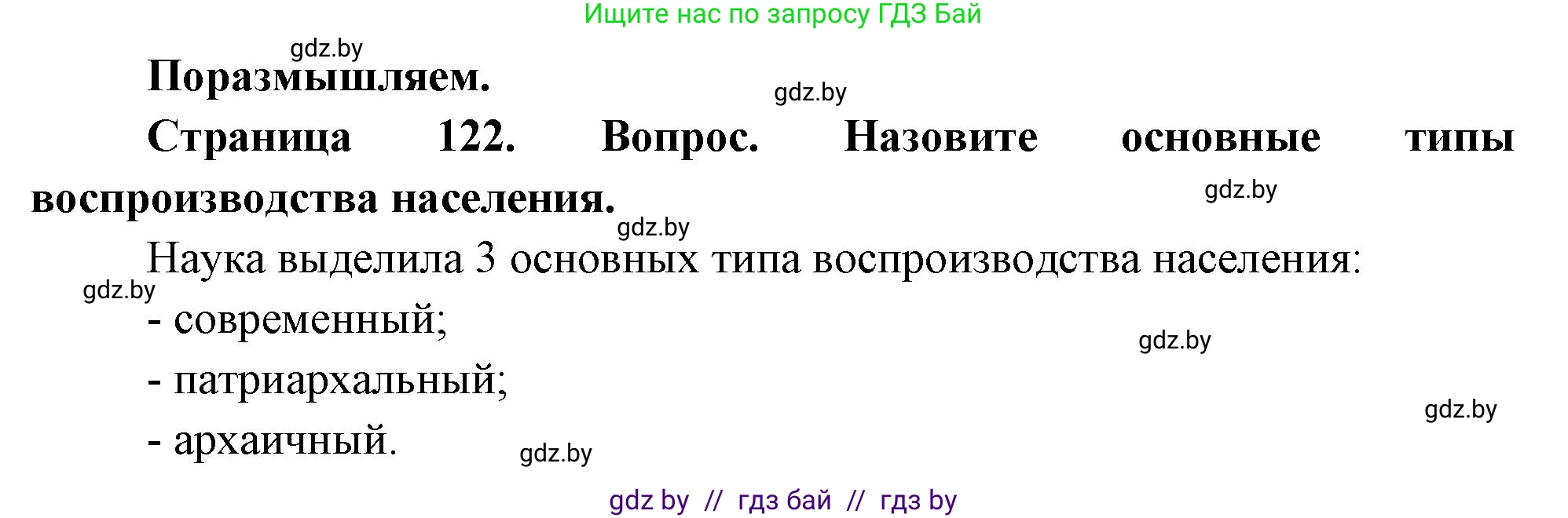 География, 11 класс Учебник, авторы: Витченко Александр Николаевич, Антипова Екатерина Анатольевна, Гузова Ольга Николаевна, издательство Адукацыя i выхаванне, Минск, 2021, страница 122, Решение