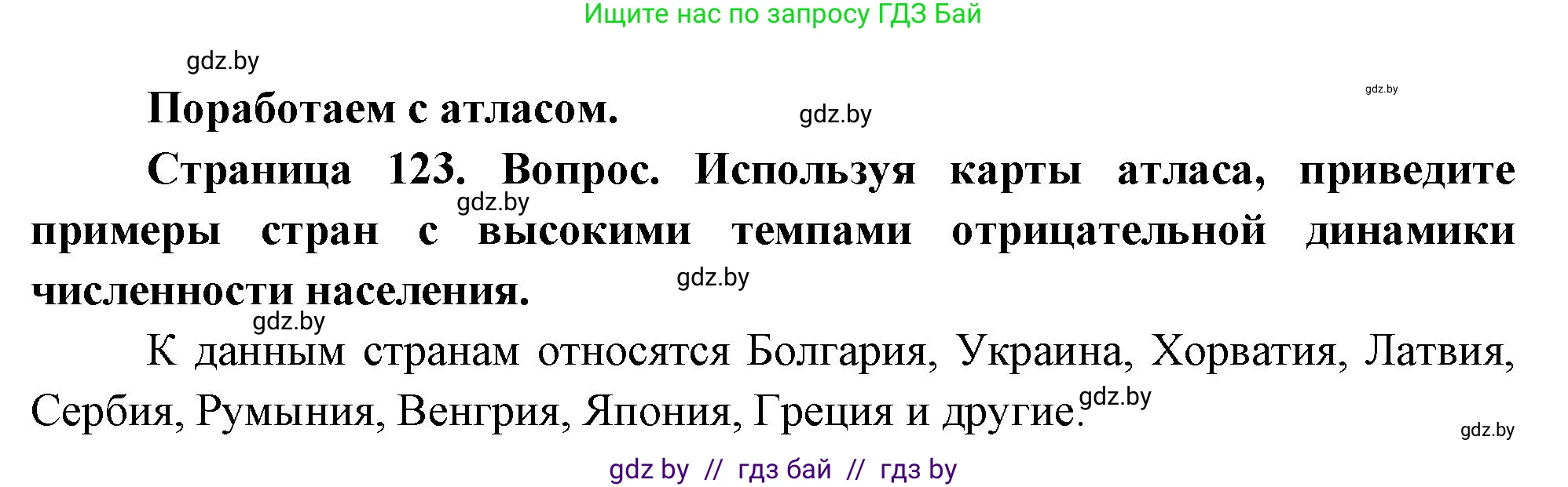 География, 11 класс Учебник, авторы: Витченко Александр Николаевич, Антипова Екатерина Анатольевна, Гузова Ольга Николаевна, издательство Адукацыя i выхаванне, Минск, 2021, страница 123, Решение