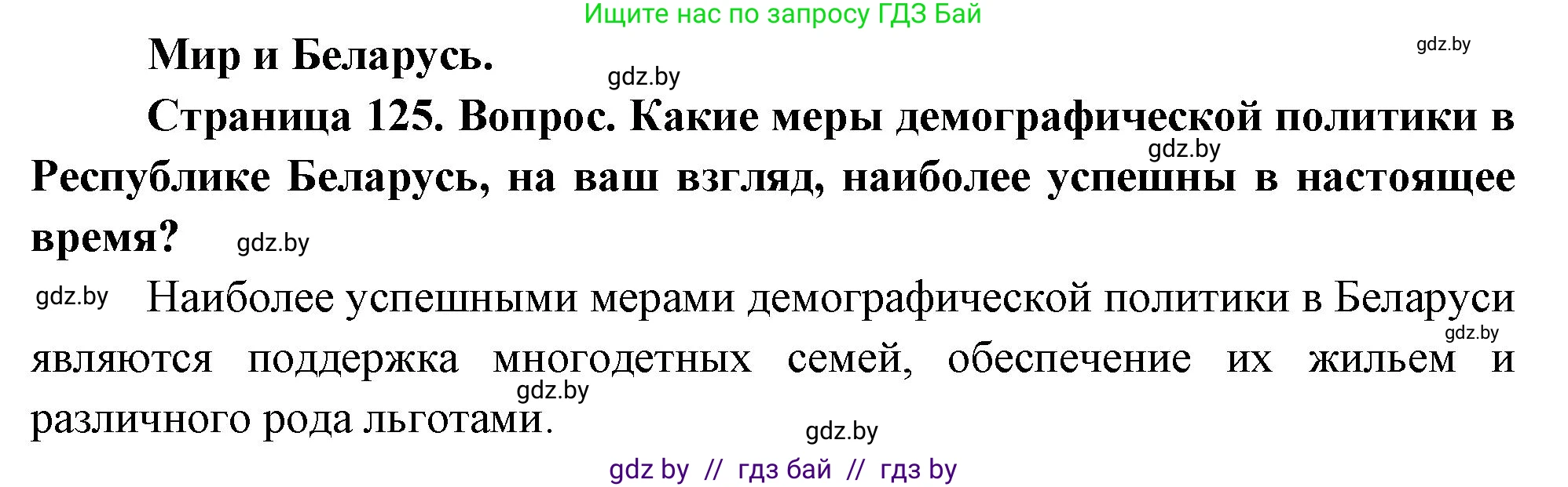 География, 11 класс Учебник, авторы: Витченко Александр Николаевич, Антипова Екатерина Анатольевна, Гузова Ольга Николаевна, издательство Адукацыя i выхаванне, Минск, 2021, страница 125, Решение