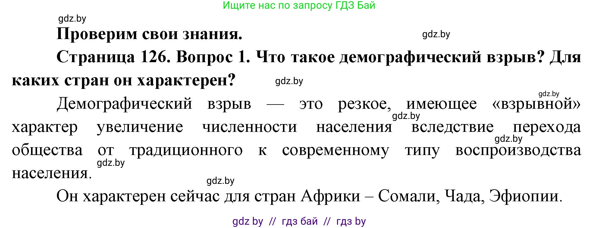 География, 11 класс Учебник, авторы: Витченко Александр Николаевич, Антипова Екатерина Анатольевна, Гузова Ольга Николаевна, издательство Адукацыя i выхаванне, Минск, 2021, страница 126, номер 1, Решение