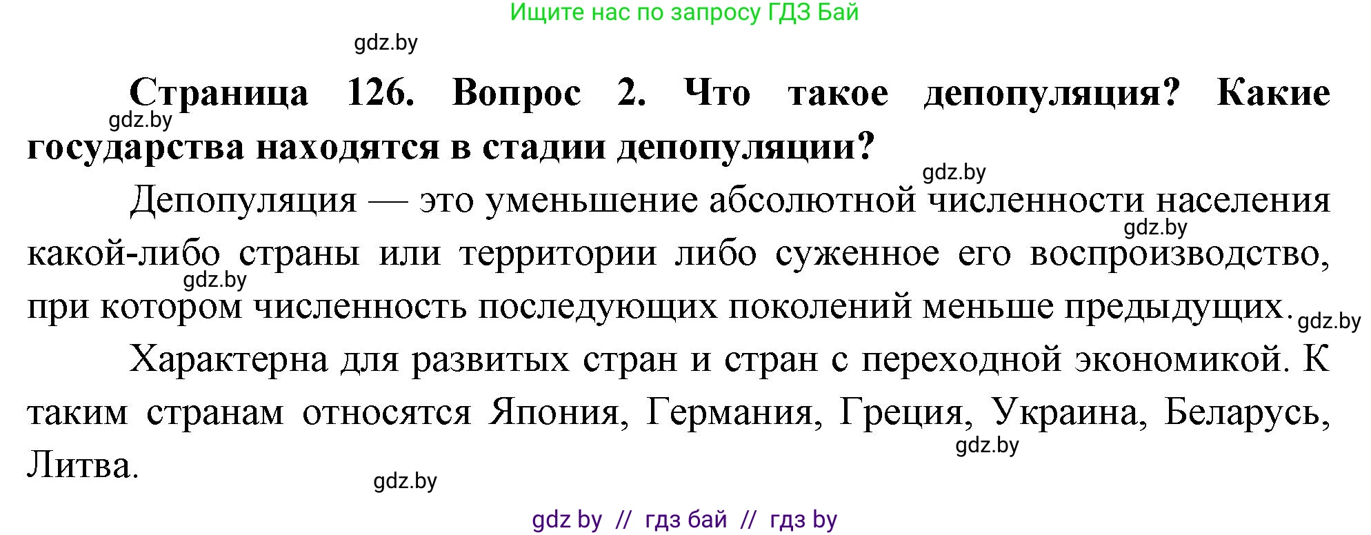 География, 11 класс Учебник, авторы: Витченко Александр Николаевич, Антипова Екатерина Анатольевна, Гузова Ольга Николаевна, издательство Адукацыя i выхаванне, Минск, 2021, страница 126, номер 2, Решение