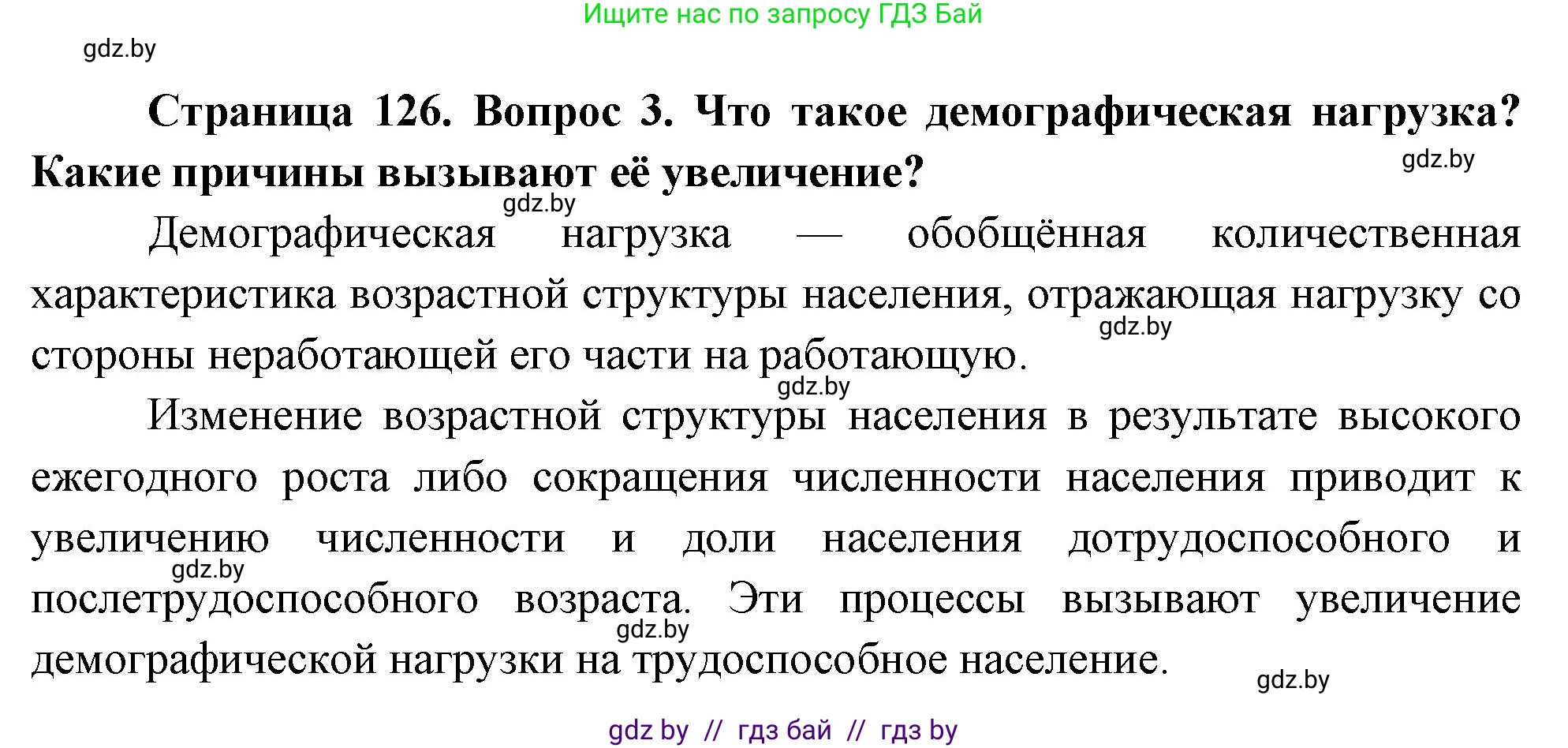География, 11 класс Учебник, авторы: Витченко Александр Николаевич, Антипова Екатерина Анатольевна, Гузова Ольга Николаевна, издательство Адукацыя i выхаванне, Минск, 2021, страница 126, номер 3, Решение