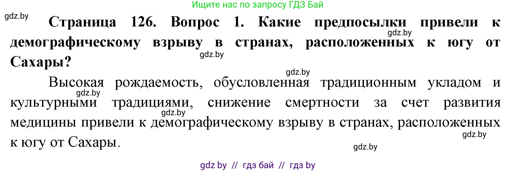 География, 11 класс Учебник, авторы: Витченко Александр Николаевич, Антипова Екатерина Анатольевна, Гузова Ольга Николаевна, издательство Адукацыя i выхаванне, Минск, 2021, страница 126, номер 1, Решение