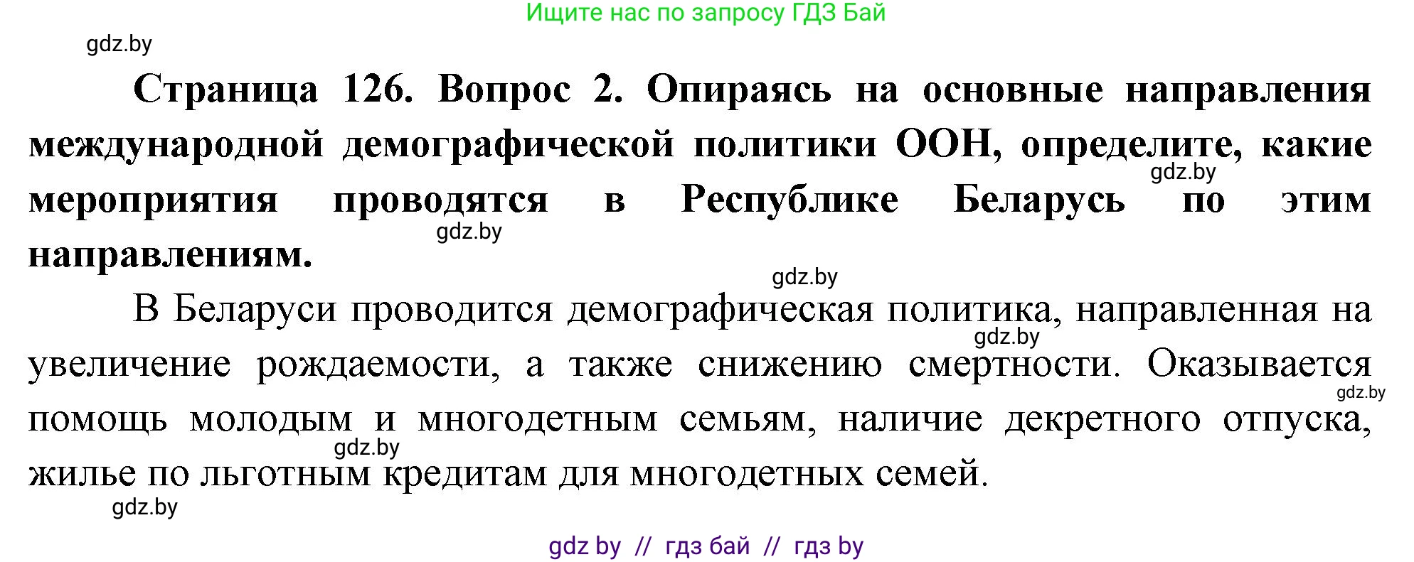 География, 11 класс Учебник, авторы: Витченко Александр Николаевич, Антипова Екатерина Анатольевна, Гузова Ольга Николаевна, издательство Адукацыя i выхаванне, Минск, 2021, страница 126, номер 2, Решение