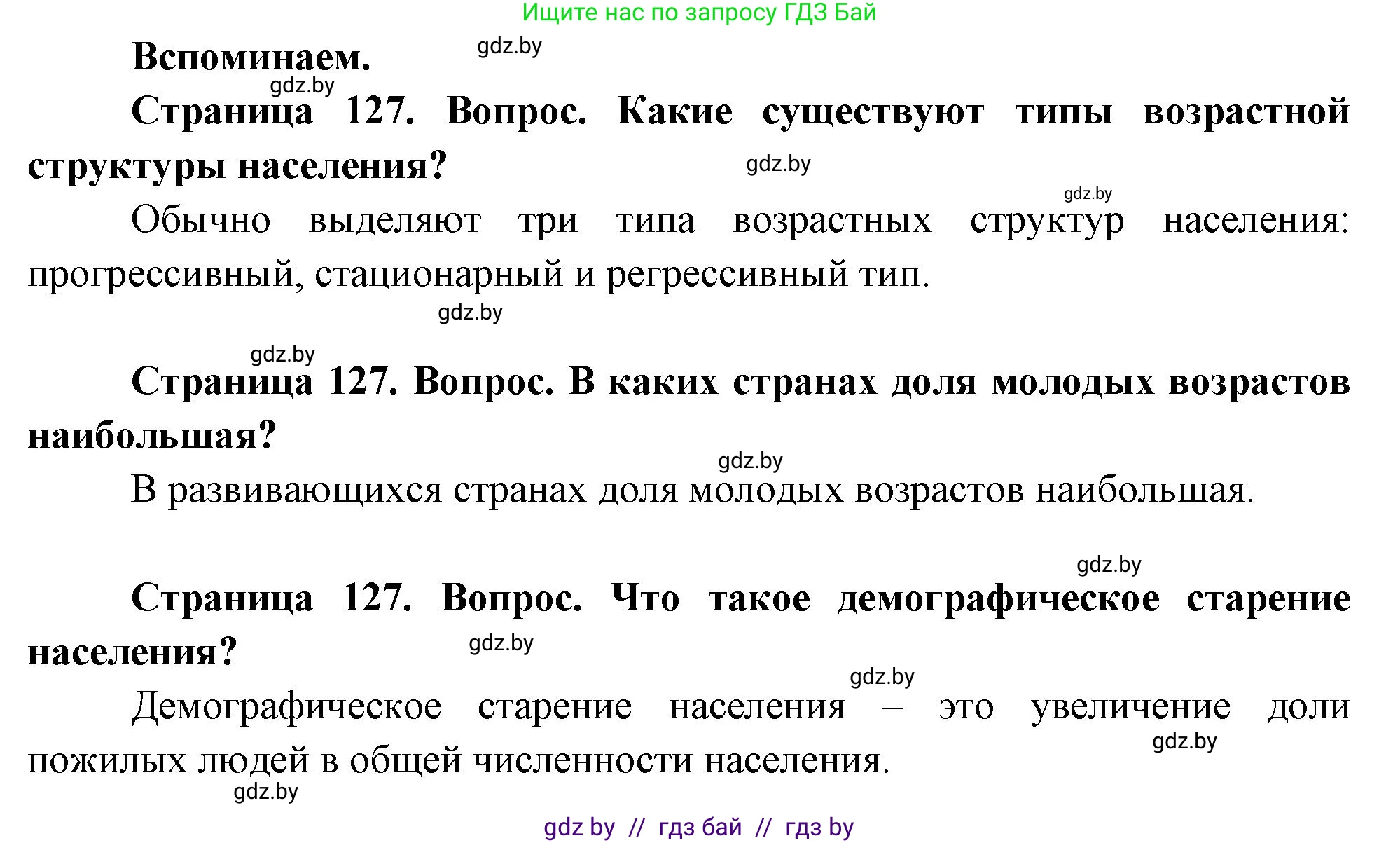 География, 11 класс Учебник, авторы: Витченко Александр Николаевич, Антипова Екатерина Анатольевна, Гузова Ольга Николаевна, издательство Адукацыя i выхаванне, Минск, 2021, страница 126, Решение