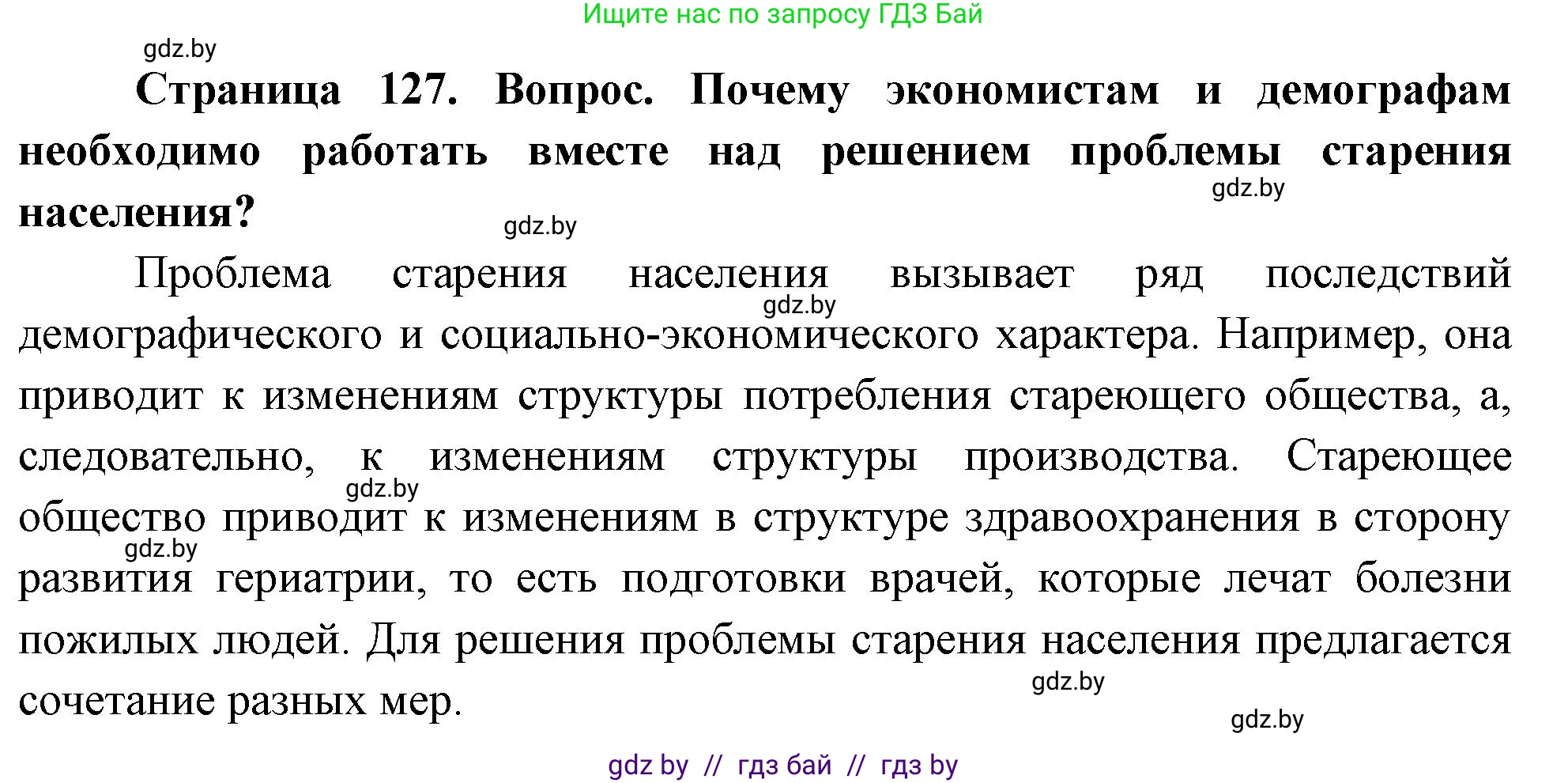 География, 11 класс Учебник, авторы: Витченко Александр Николаевич, Антипова Екатерина Анатольевна, Гузова Ольга Николаевна, издательство Адукацыя i выхаванне, Минск, 2021, страница 126, Решение (продолжение 2)
