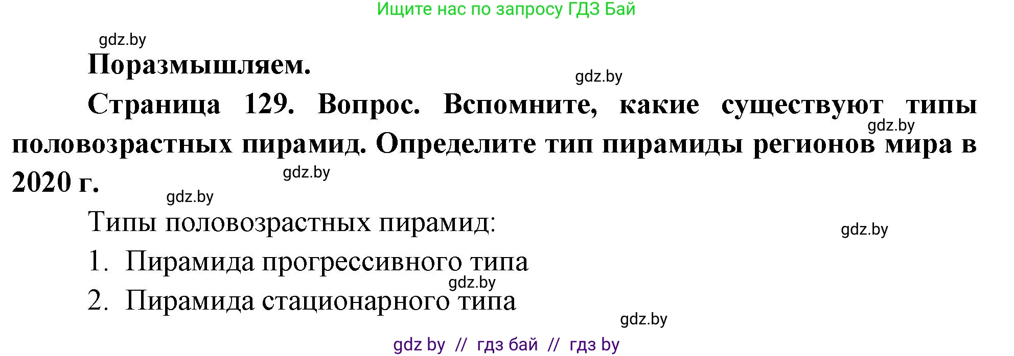 География, 11 класс Учебник, авторы: Витченко Александр Николаевич, Антипова Екатерина Анатольевна, Гузова Ольга Николаевна, издательство Адукацыя i выхаванне, Минск, 2021, страница 129, Решение