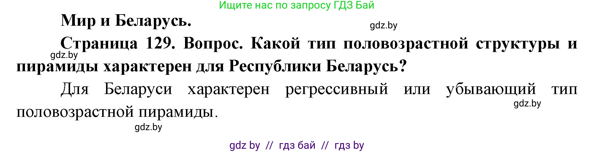 География, 11 класс Учебник, авторы: Витченко Александр Николаевич, Антипова Екатерина Анатольевна, Гузова Ольга Николаевна, издательство Адукацыя i выхаванне, Минск, 2021, страница 129, Решение