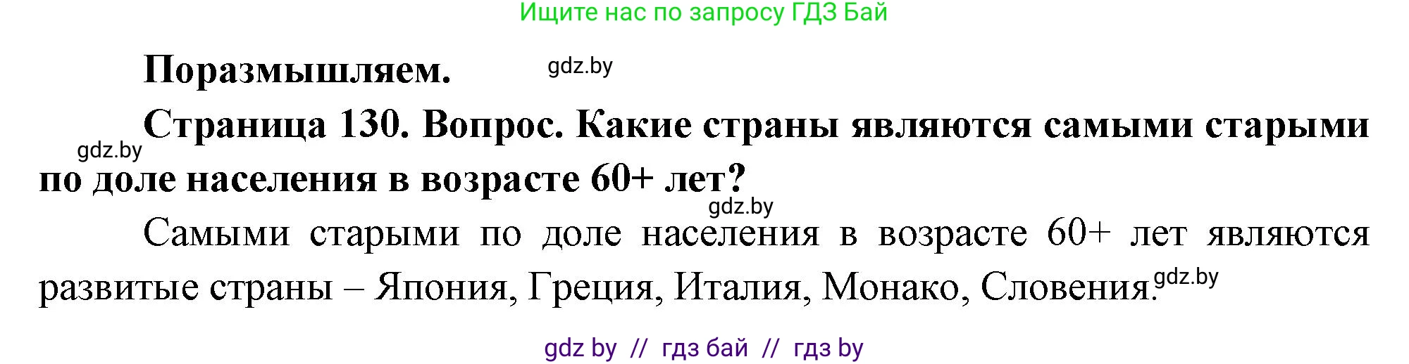 География, 11 класс Учебник, авторы: Витченко Александр Николаевич, Антипова Екатерина Анатольевна, Гузова Ольга Николаевна, издательство Адукацыя i выхаванне, Минск, 2021, страница 130, Решение