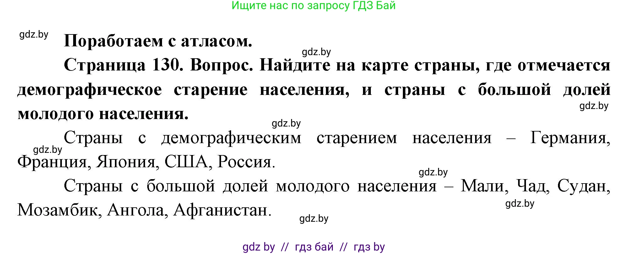 География, 11 класс Учебник, авторы: Витченко Александр Николаевич, Антипова Екатерина Анатольевна, Гузова Ольга Николаевна, издательство Адукацыя i выхаванне, Минск, 2021, страница 130, Решение