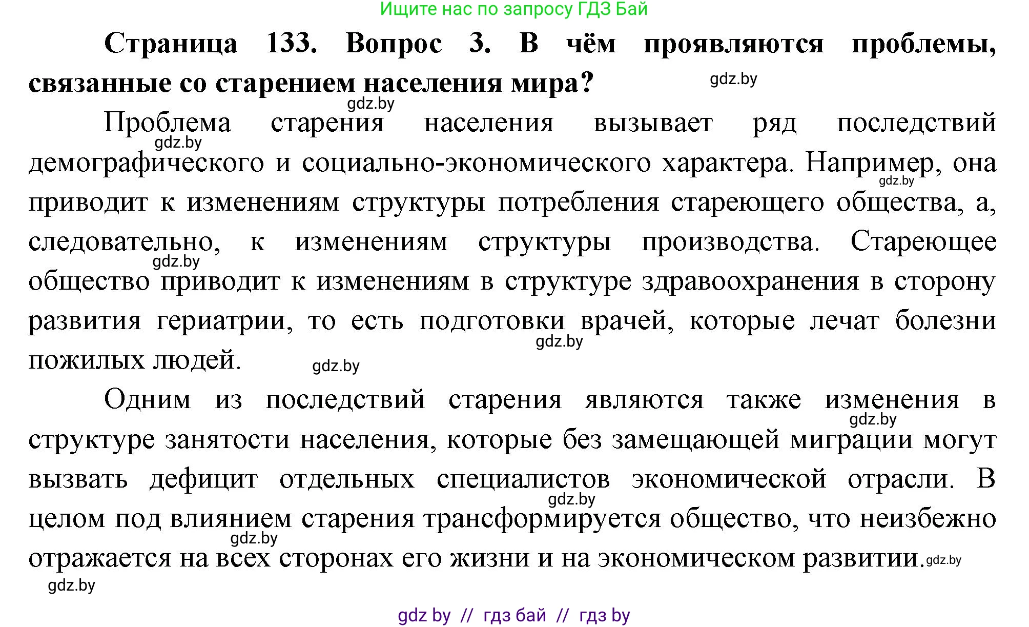 География, 11 класс Учебник, авторы: Витченко Александр Николаевич, Антипова Екатерина Анатольевна, Гузова Ольга Николаевна, издательство Адукацыя i выхаванне, Минск, 2021, страница 133, номер 3, Решение