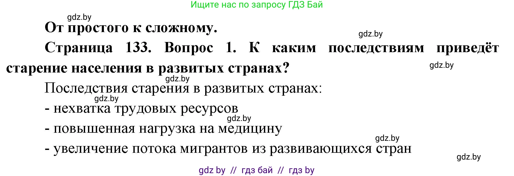 География, 11 класс Учебник, авторы: Витченко Александр Николаевич, Антипова Екатерина Анатольевна, Гузова Ольга Николаевна, издательство Адукацыя i выхаванне, Минск, 2021, страница 133, номер 1, Решение