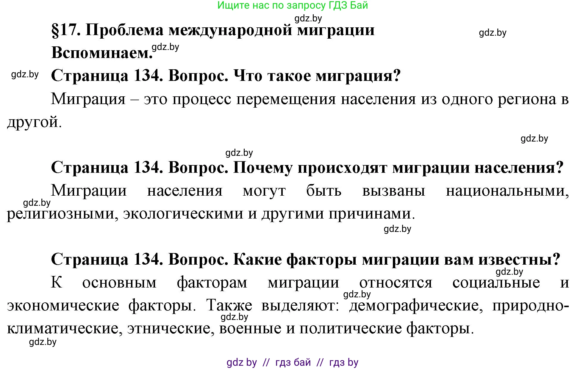 География, 11 класс Учебник, авторы: Витченко Александр Николаевич, Антипова Екатерина Анатольевна, Гузова Ольга Николаевна, издательство Адукацыя i выхаванне, Минск, 2021, страница 134, Решение