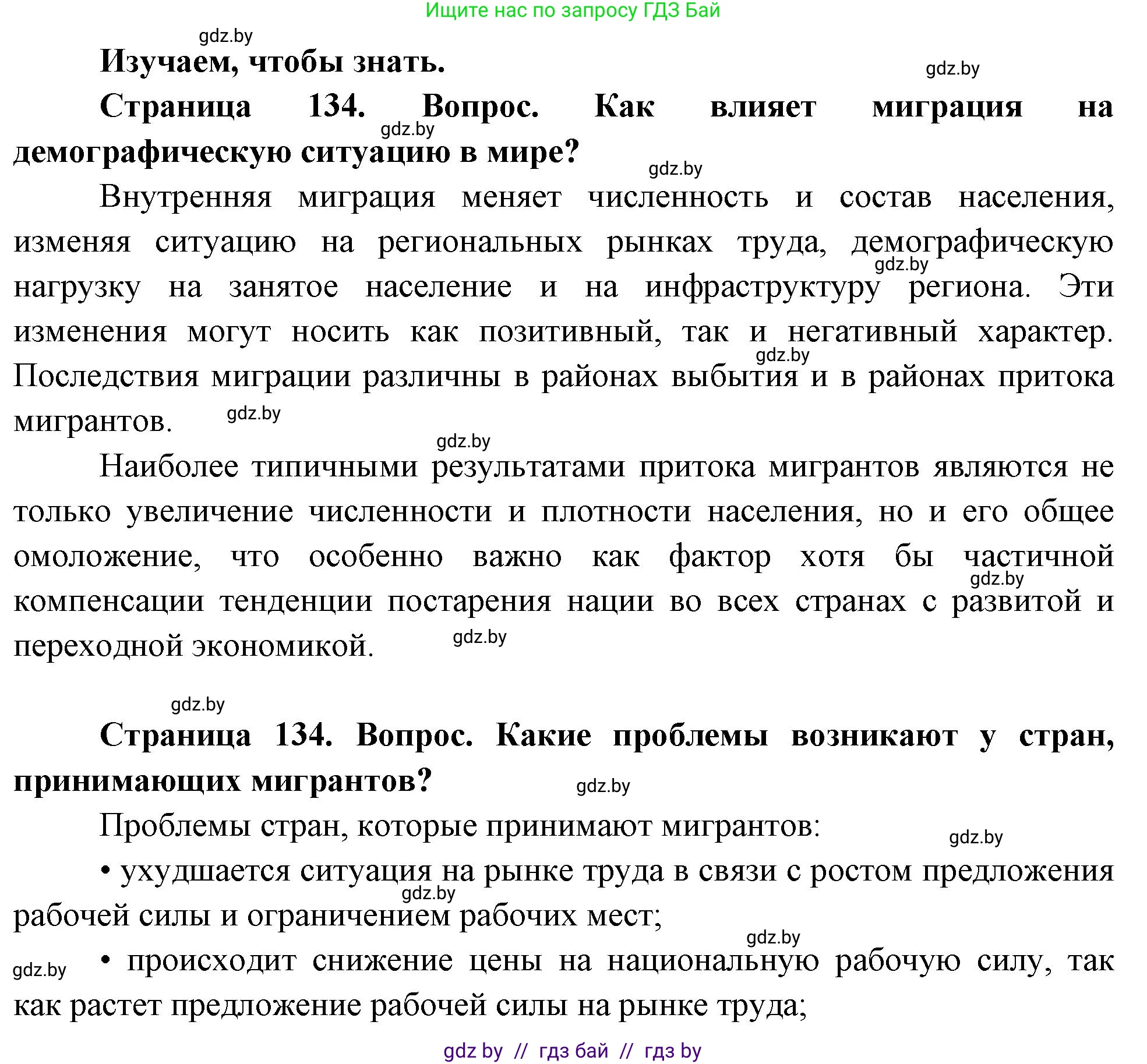 География, 11 класс Учебник, авторы: Витченко Александр Николаевич, Антипова Екатерина Анатольевна, Гузова Ольга Николаевна, издательство Адукацыя i выхаванне, Минск, 2021, страница 134, Решение