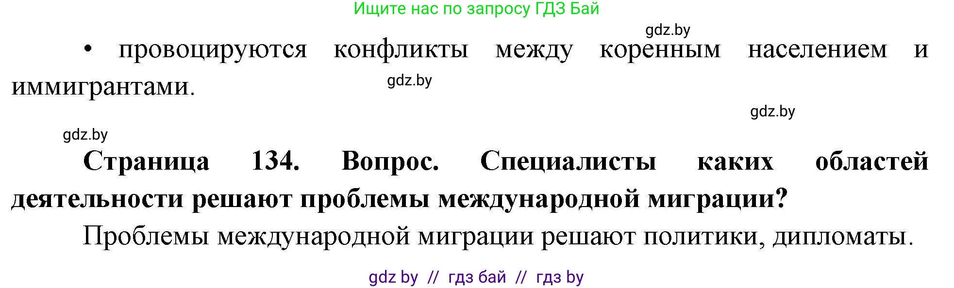 География, 11 класс Учебник, авторы: Витченко Александр Николаевич, Антипова Екатерина Анатольевна, Гузова Ольга Николаевна, издательство Адукацыя i выхаванне, Минск, 2021, страница 134, Решение (продолжение 2)