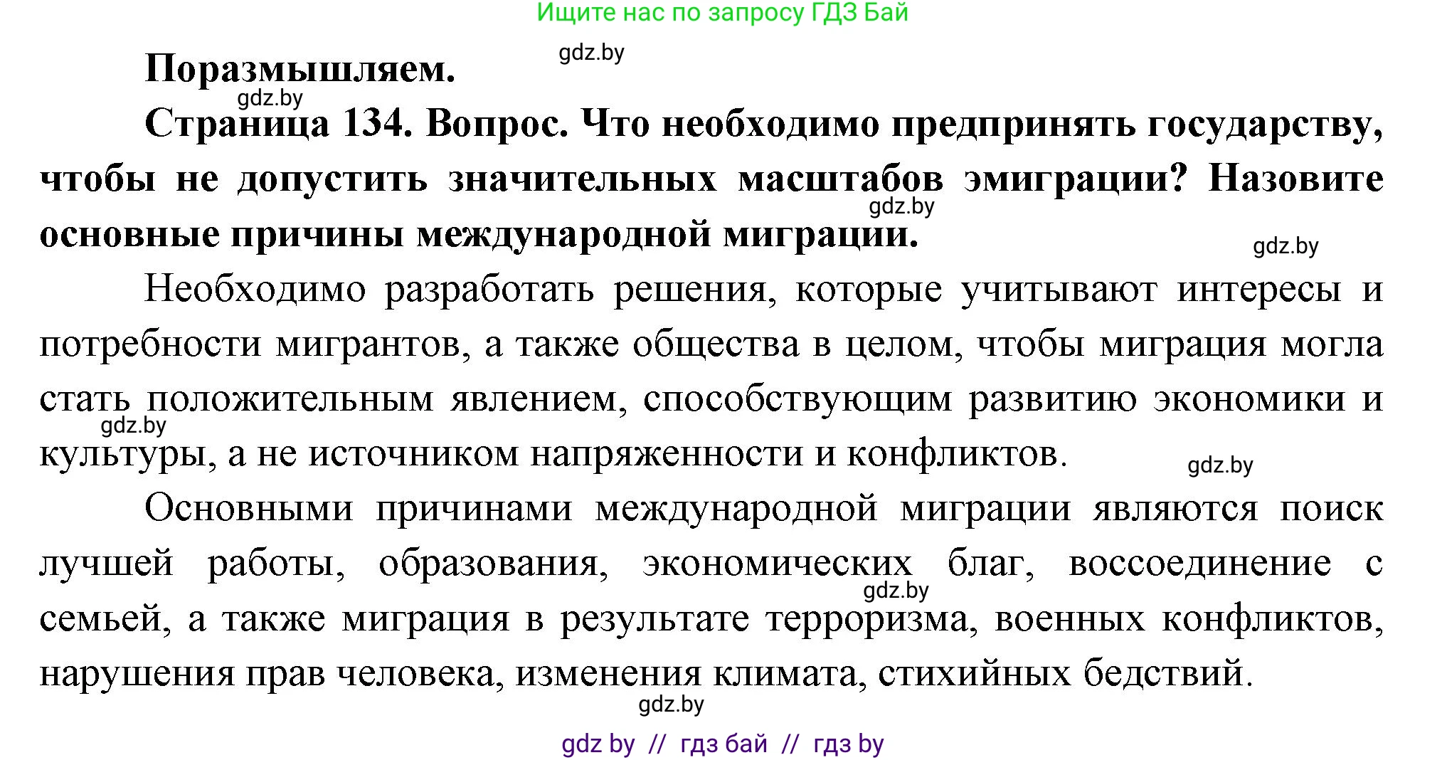 География, 11 класс Учебник, авторы: Витченко Александр Николаевич, Антипова Екатерина Анатольевна, Гузова Ольга Николаевна, издательство Адукацыя i выхаванне, Минск, 2021, страница 134, Решение