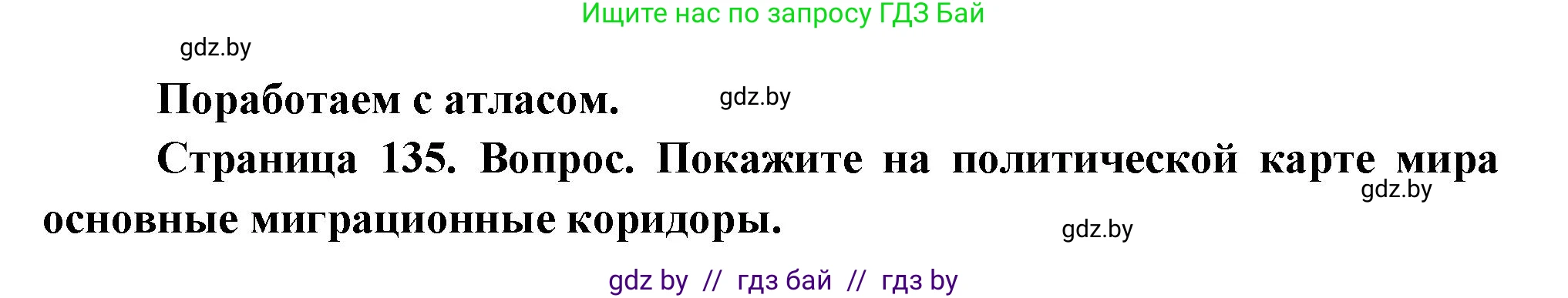 География, 11 класс Учебник, авторы: Витченко Александр Николаевич, Антипова Екатерина Анатольевна, Гузова Ольга Николаевна, издательство Адукацыя i выхаванне, Минск, 2021, страница 135, Решение
