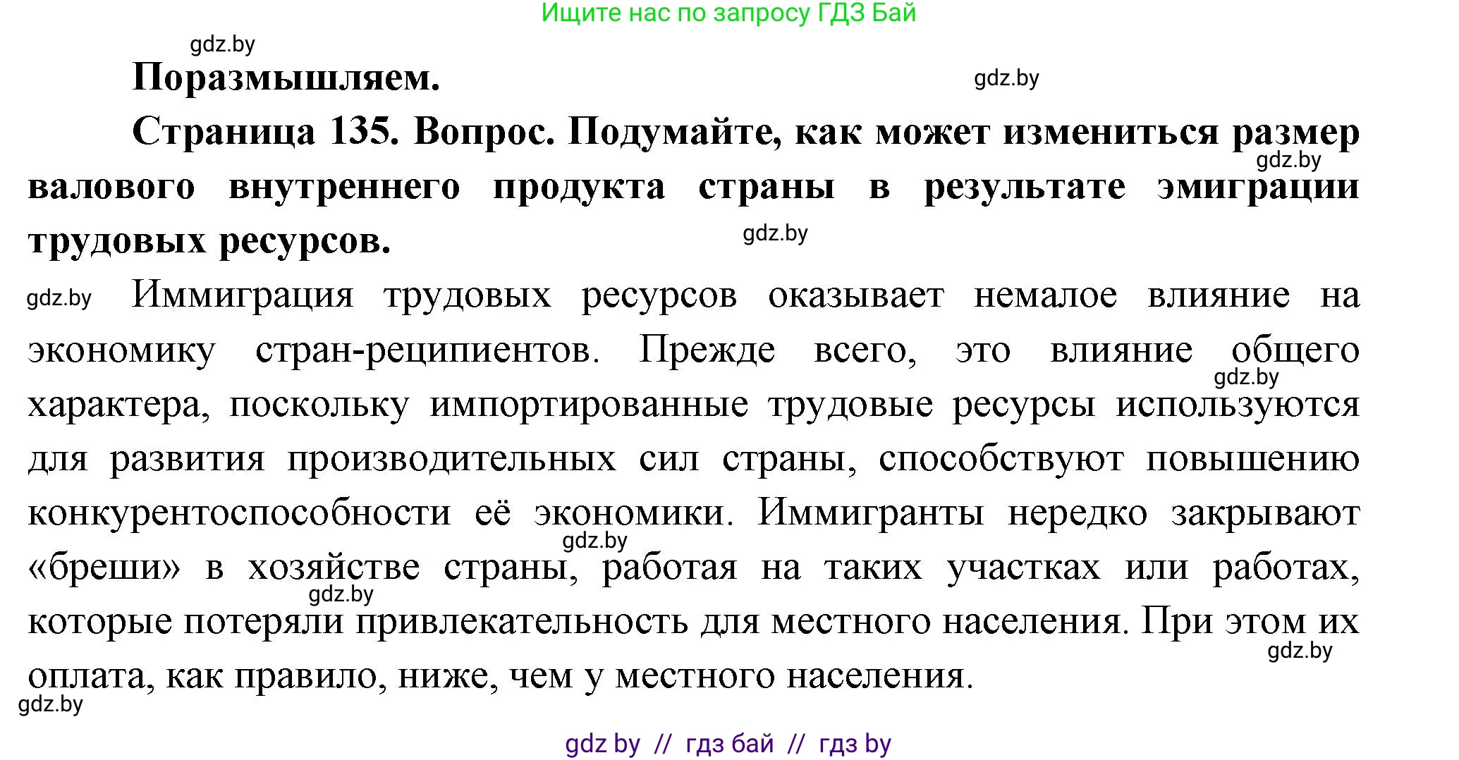 География, 11 класс Учебник, авторы: Витченко Александр Николаевич, Антипова Екатерина Анатольевна, Гузова Ольга Николаевна, издательство Адукацыя i выхаванне, Минск, 2021, страница 135, Решение