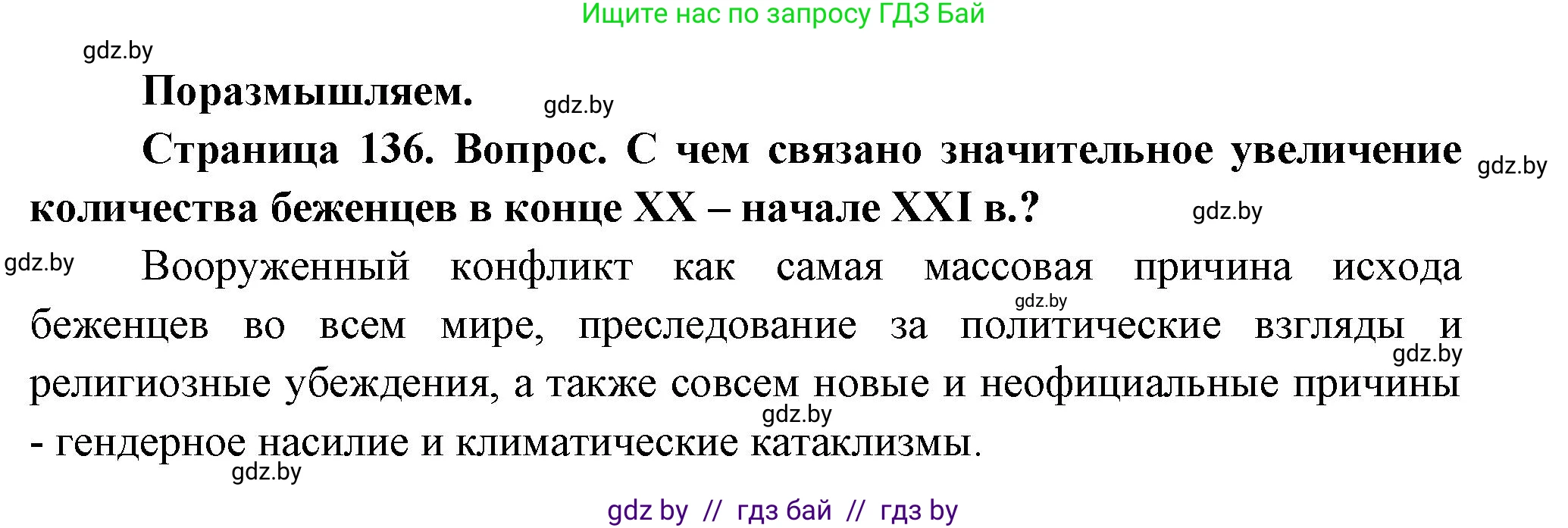 География, 11 класс Учебник, авторы: Витченко Александр Николаевич, Антипова Екатерина Анатольевна, Гузова Ольга Николаевна, издательство Адукацыя i выхаванне, Минск, 2021, страница 136, Решение
