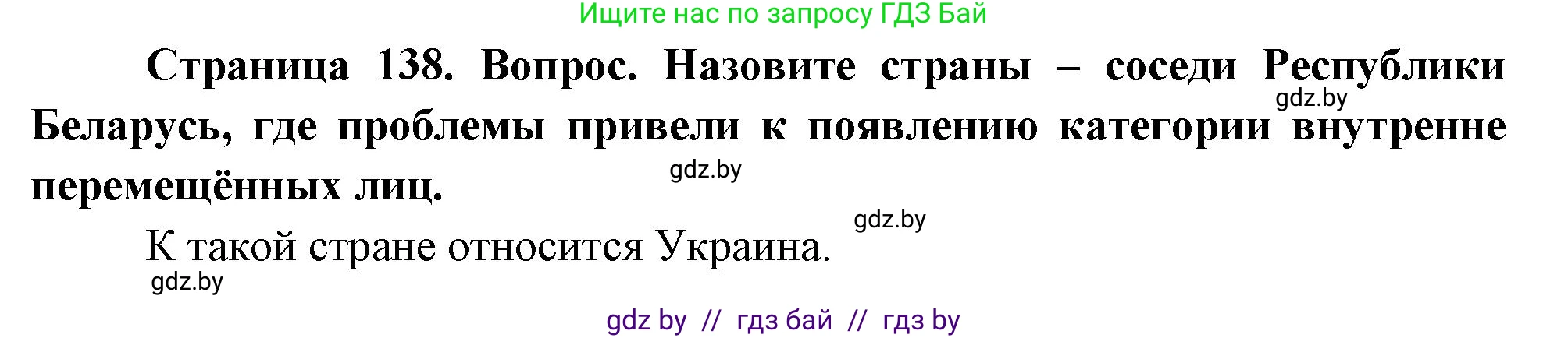 География, 11 класс Учебник, авторы: Витченко Александр Николаевич, Антипова Екатерина Анатольевна, Гузова Ольга Николаевна, издательство Адукацыя i выхаванне, Минск, 2021, страница 138, Решение