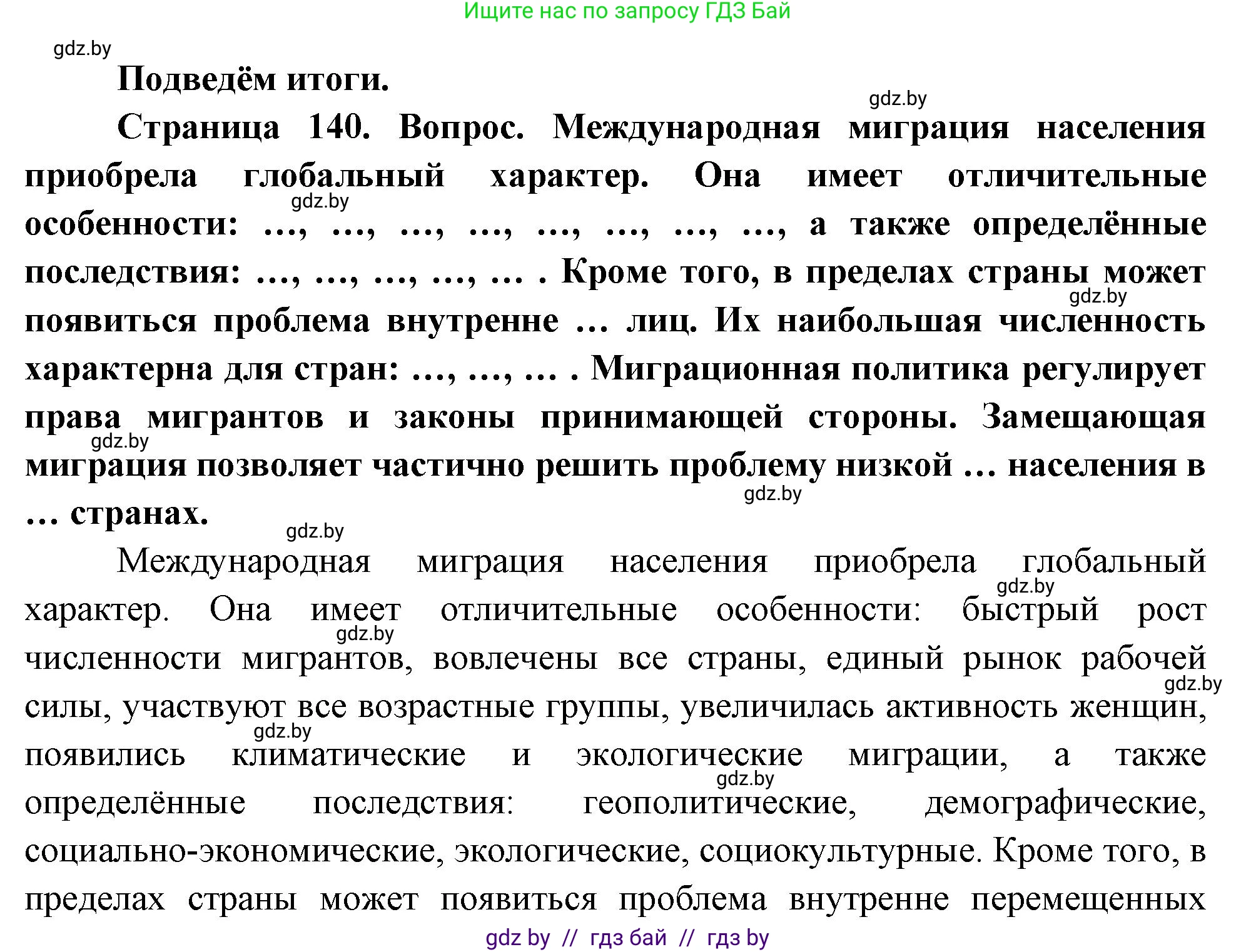 География, 11 класс Учебник, авторы: Витченко Александр Николаевич, Антипова Екатерина Анатольевна, Гузова Ольга Николаевна, издательство Адукацыя i выхаванне, Минск, 2021, страница 140, Решение