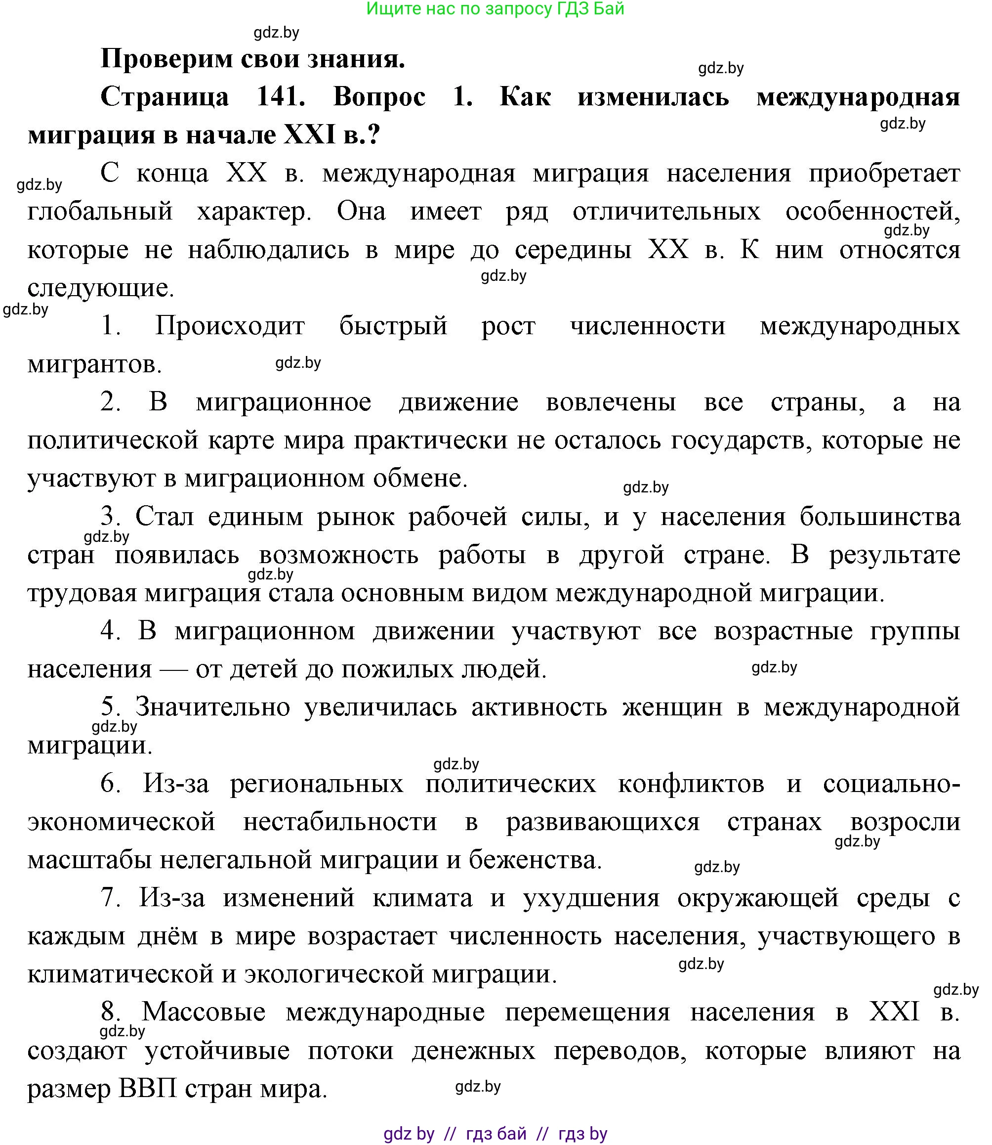 География, 11 класс Учебник, авторы: Витченко Александр Николаевич, Антипова Екатерина Анатольевна, Гузова Ольга Николаевна, издательство Адукацыя i выхаванне, Минск, 2021, страница 141, номер 1, Решение
