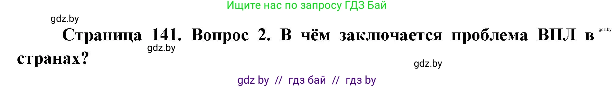 География, 11 класс Учебник, авторы: Витченко Александр Николаевич, Антипова Екатерина Анатольевна, Гузова Ольга Николаевна, издательство Адукацыя i выхаванне, Минск, 2021, страница 141, номер 2, Решение